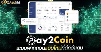 เดิมพันเกมคาสิโนออนไลน์ง่ายขึ้น สะดวก pay2coin ระบบฝากถอนแบบใหม่ที่ดีกว่าเดิม