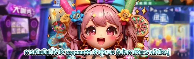 SAGame66 เข้าสู่ระบบ